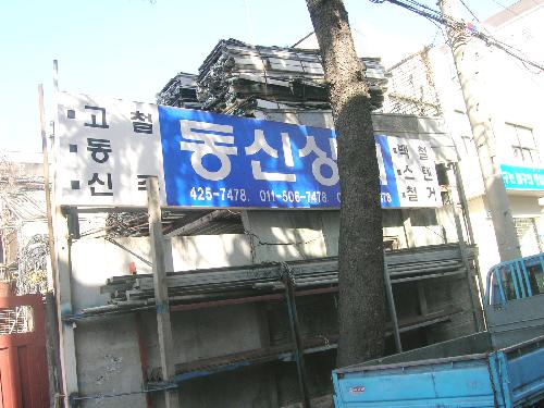 동신상회