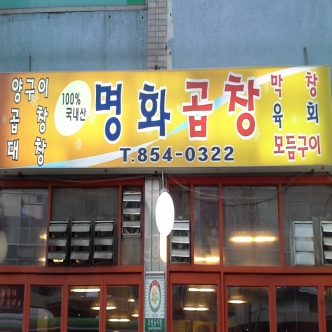 명화곱창