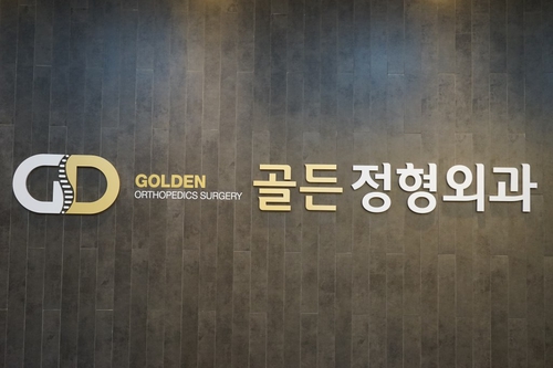 골든정형외과의원