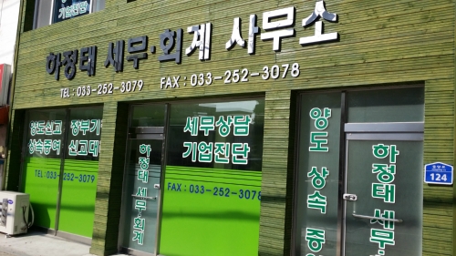 하정태세무회계사무소 대표 이미지