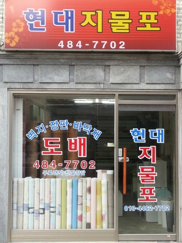 현대지물포