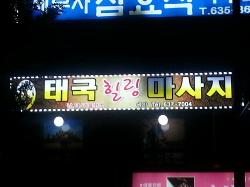 태국힐링마사지 photo 8