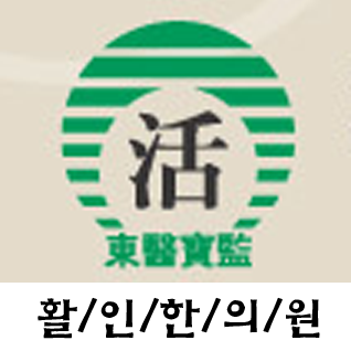 활인한의원