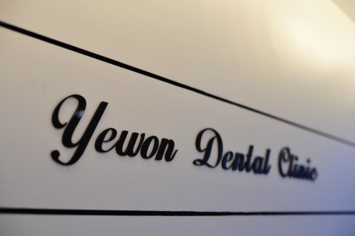 예원치과의원 대표 이미지