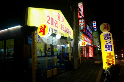 광어포차