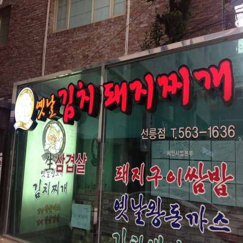 옛날돼지김치찌개