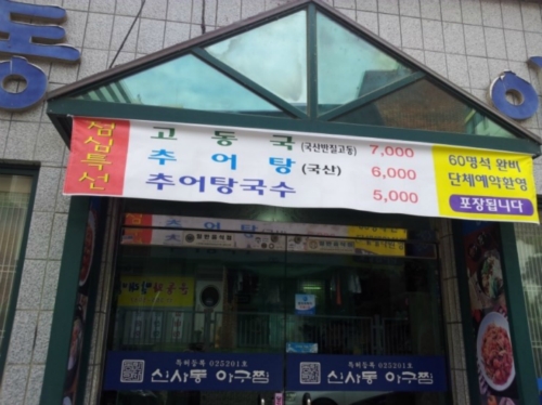 신사동아구찜