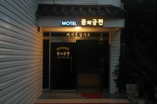 꿈의궁전