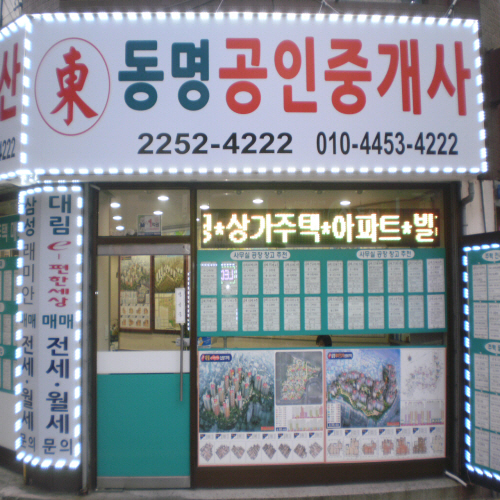 동명부동산