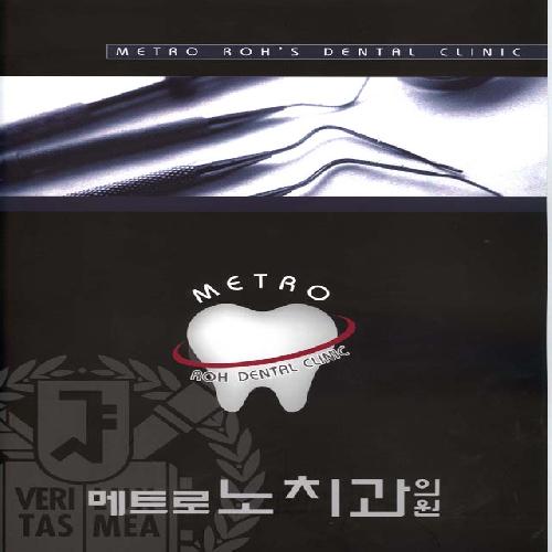 메트로노치과의원