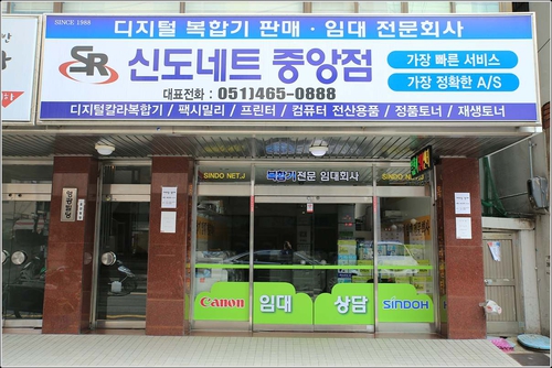 신도네트중앙점