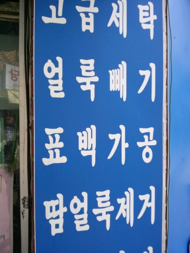 양지세탁 얼룩빼기 전문점