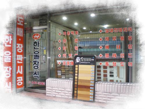 한울장식