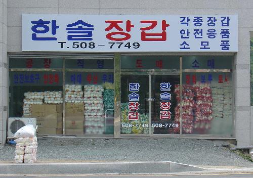 한솔장갑