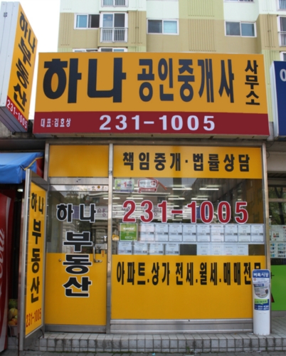 하나공인중개사사무소