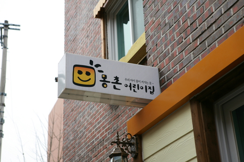 몽촌어린이집