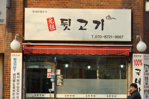 원조뒷고기