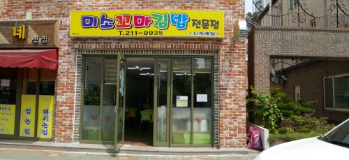 미소꼬마김밥전문점