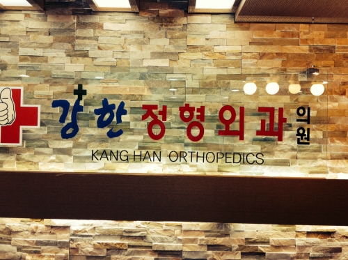 서울강한정형외과의원