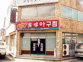 유미아구찜