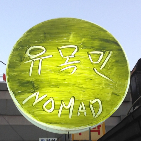 유목민노마드