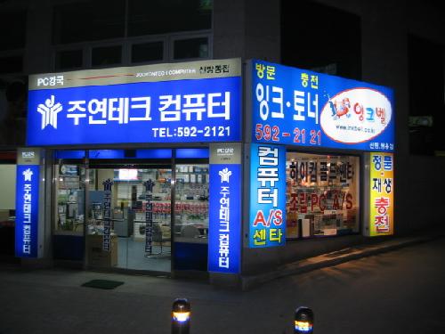 주연테크컴퓨터 신방동점