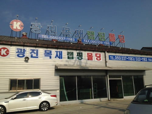 광진목재랩핑몰딩