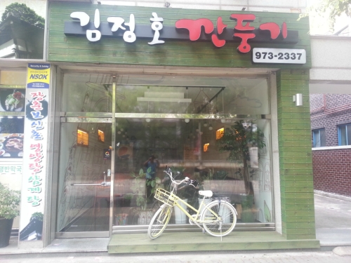 김정호깐풍기