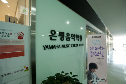 야마하음악교실 은평센터
