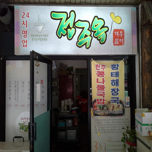 전주옥