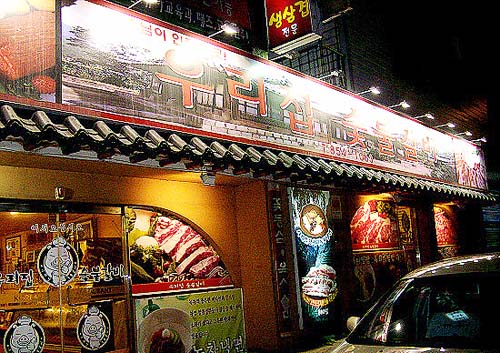 우리집숯불갈비
