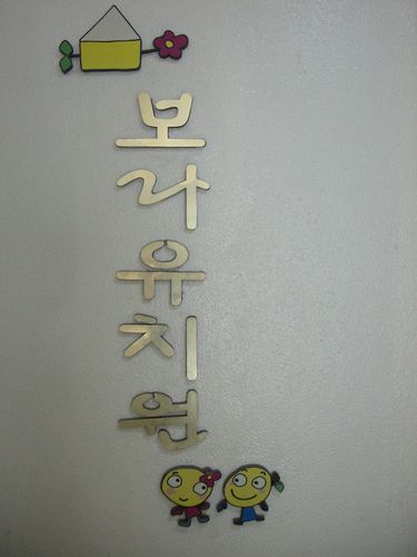 보라유치원