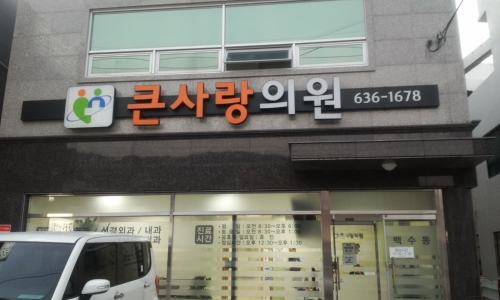 큰사랑의원
