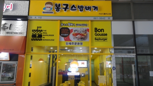 봉구스밥버거 가산디폴리스점
