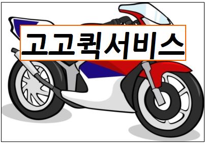 고고퀵서비스