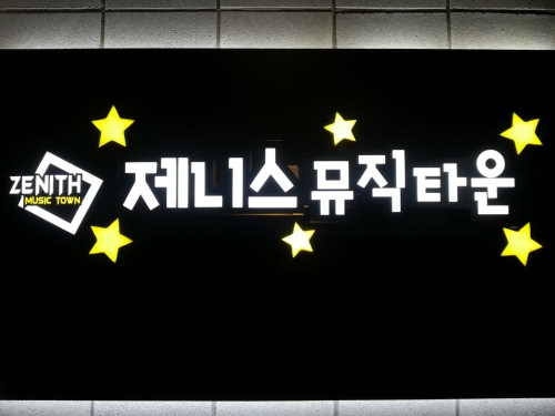 제니스뮤직타운