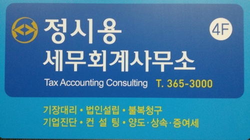 정시용세무회계사무소 대표 이미지