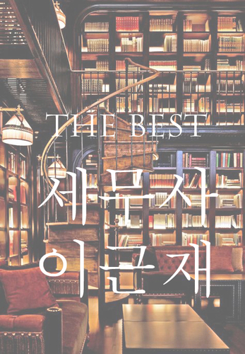 이근재세무회계사무소 대표 이미지