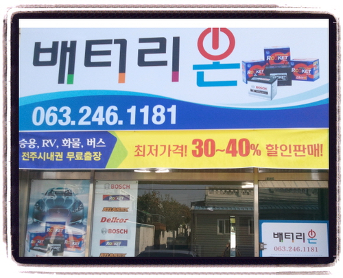 전주밧데리할인점 배터리온