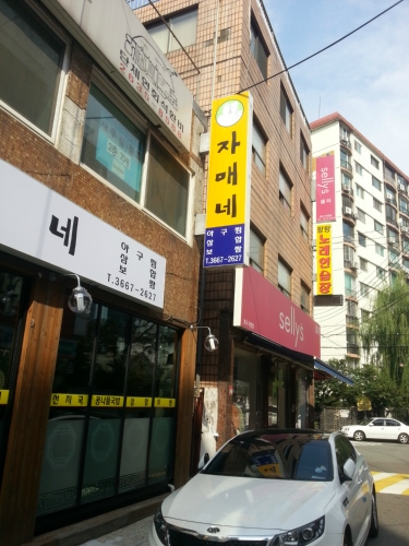 자매네