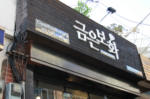 마이금은보화