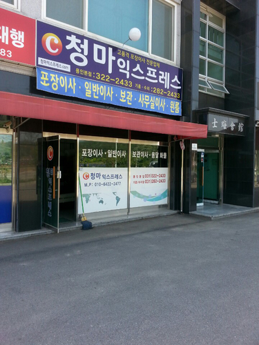 청마익스프레스 용인점