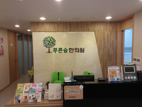 푸른숲한의원