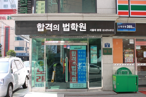 합격의법학원 서울대캠퍼스