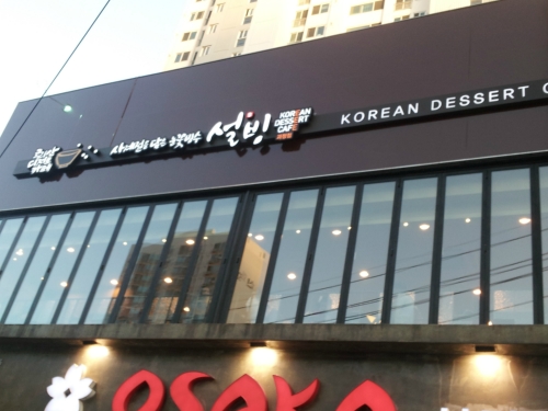 설빙 부산괴정점