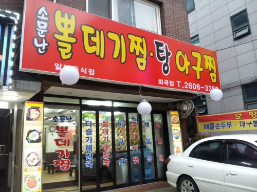 소문난뽈데기찜탕아구찜