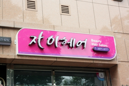 자이헤어