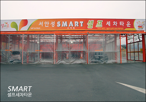 스마트셀프세차장