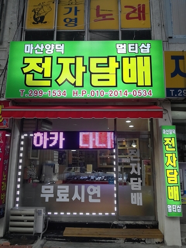 마산양덕전자담배 멀티샵