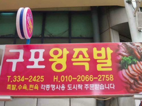 구포왕족발